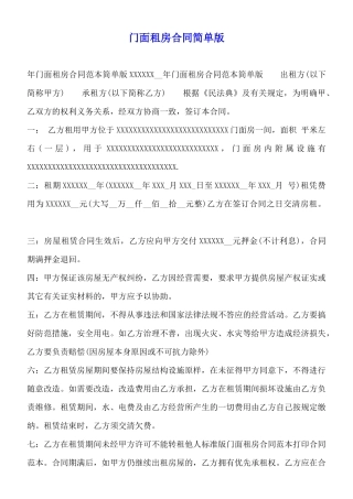 门面租房合同简单版