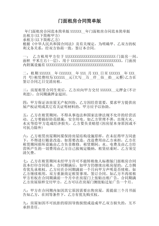 门面租房合同简单版范本