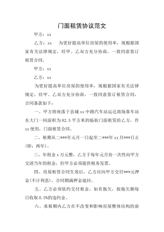 门面租赁协议范文