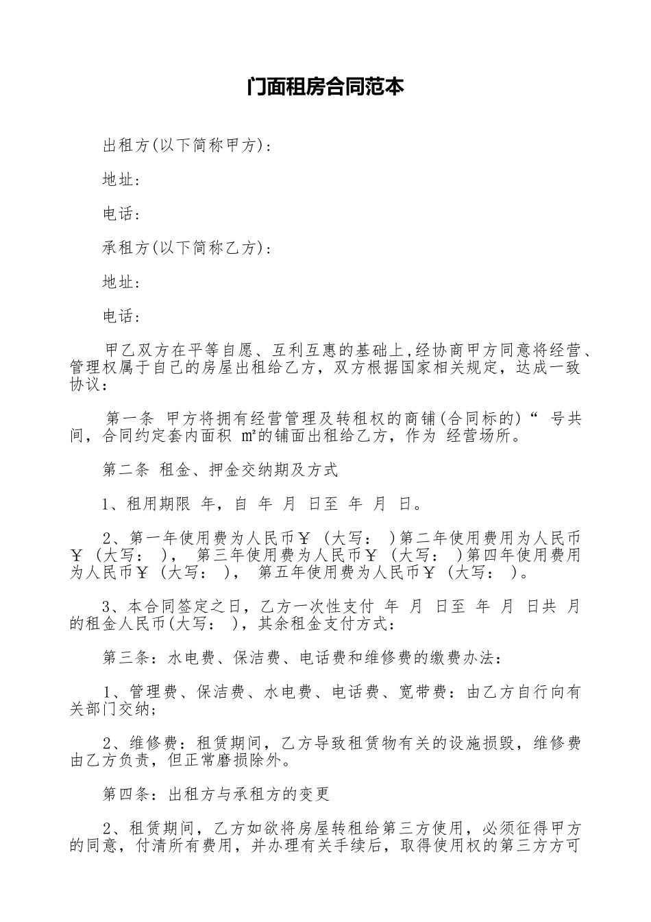 门面租房合同范本_第1页