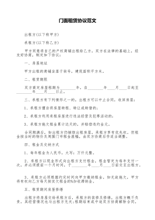 门面租赁协议范文(标准版)
