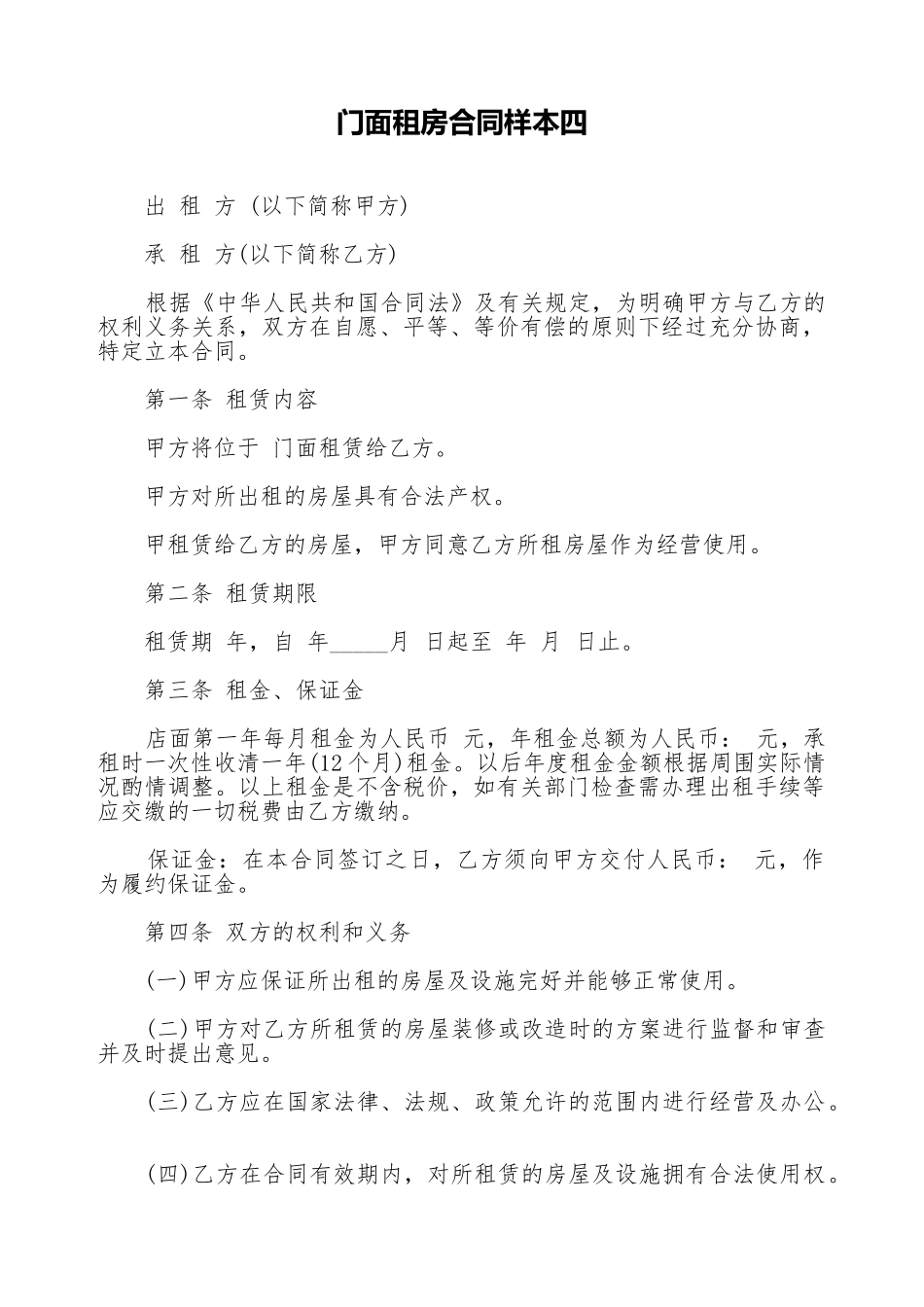 门面租房合同样本四_第1页