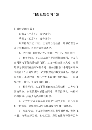 门面租赁合同4篇