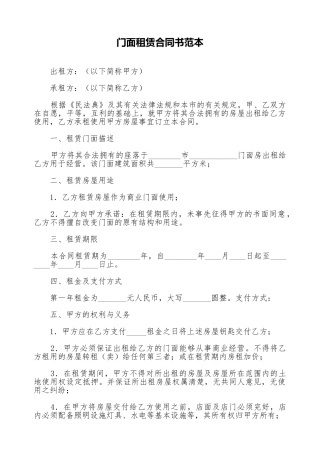 门面租赁合同书范本(标准版)