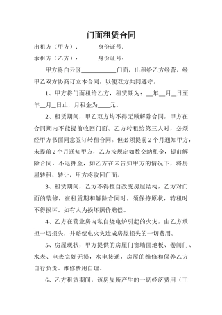 门面租赁合同(标准版)