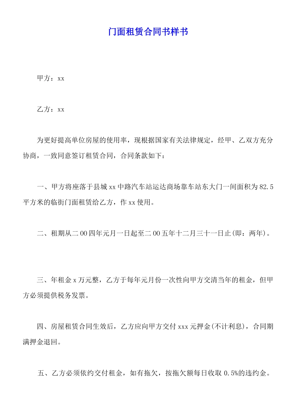 门面租赁合同书样书_第1页
