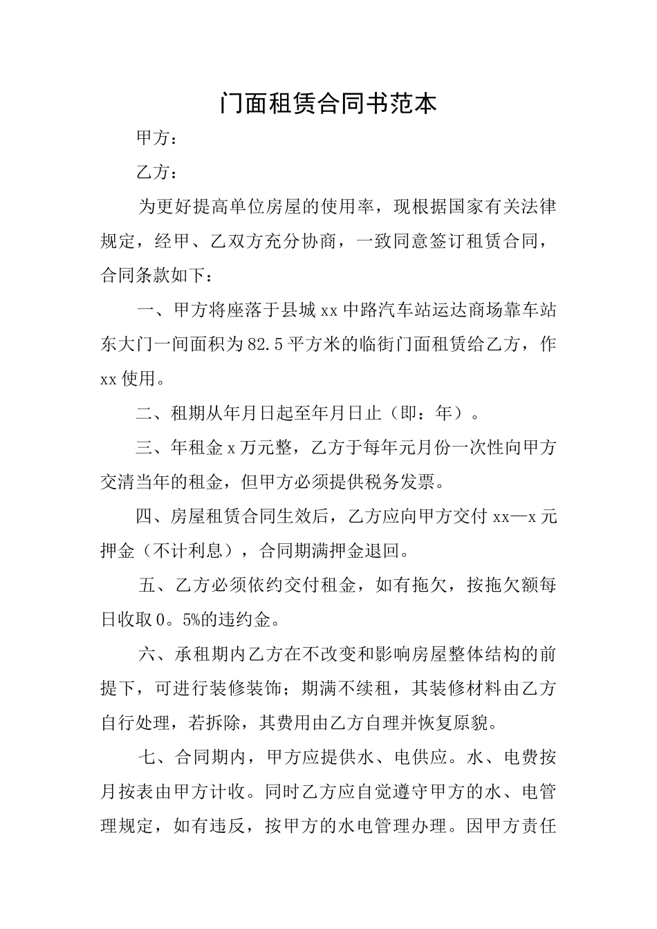门面租赁合同书范本_第1页