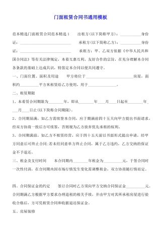 门面租赁合同书通用模板