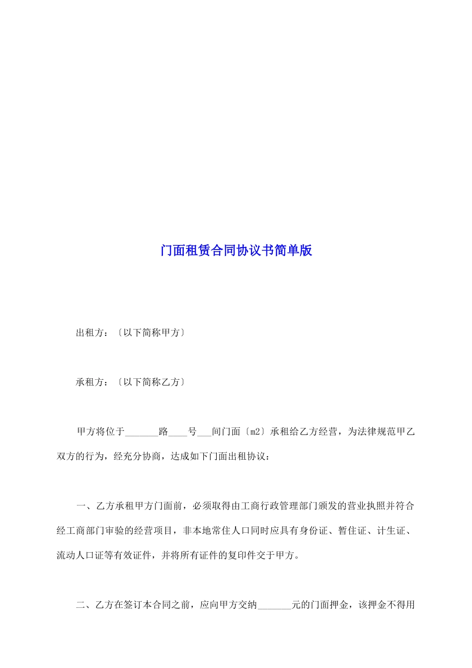 门面租赁合同协议书简单版_第2页