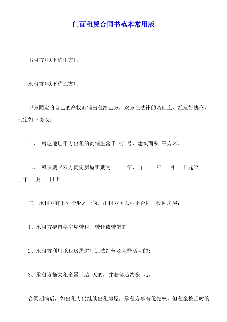 门面租赁合同书范本常用版_第1页