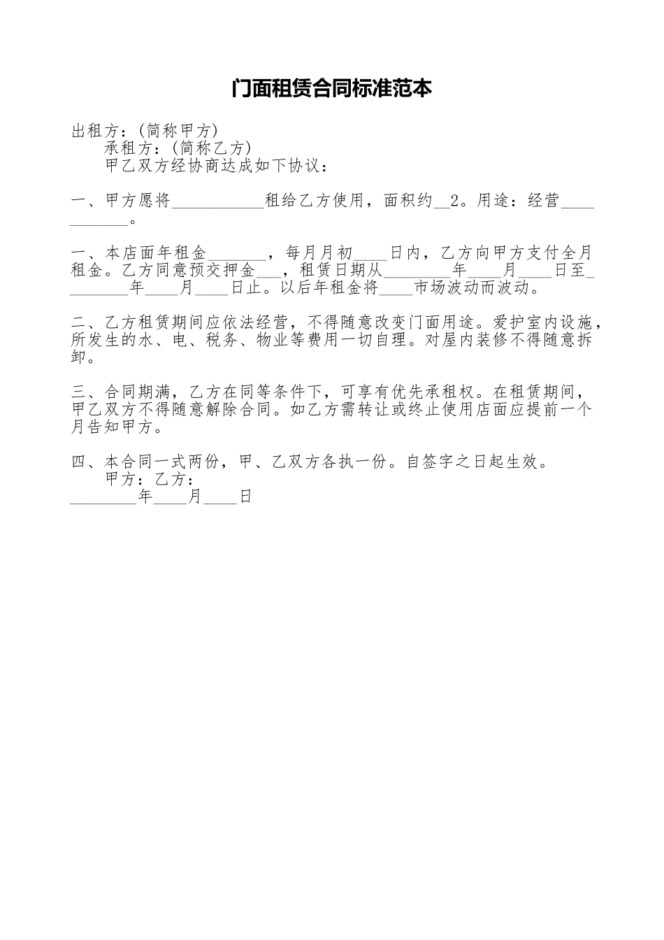 门面租赁合同标准范本_第1页