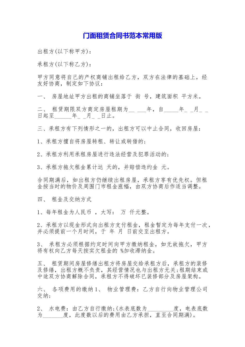 门面租赁合同书常用版_第1页