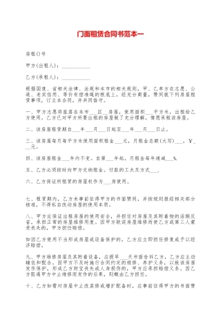 门面租赁合同书范本一——范本