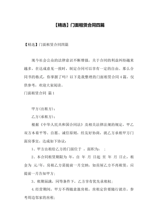 门面租赁合同四篇——范本