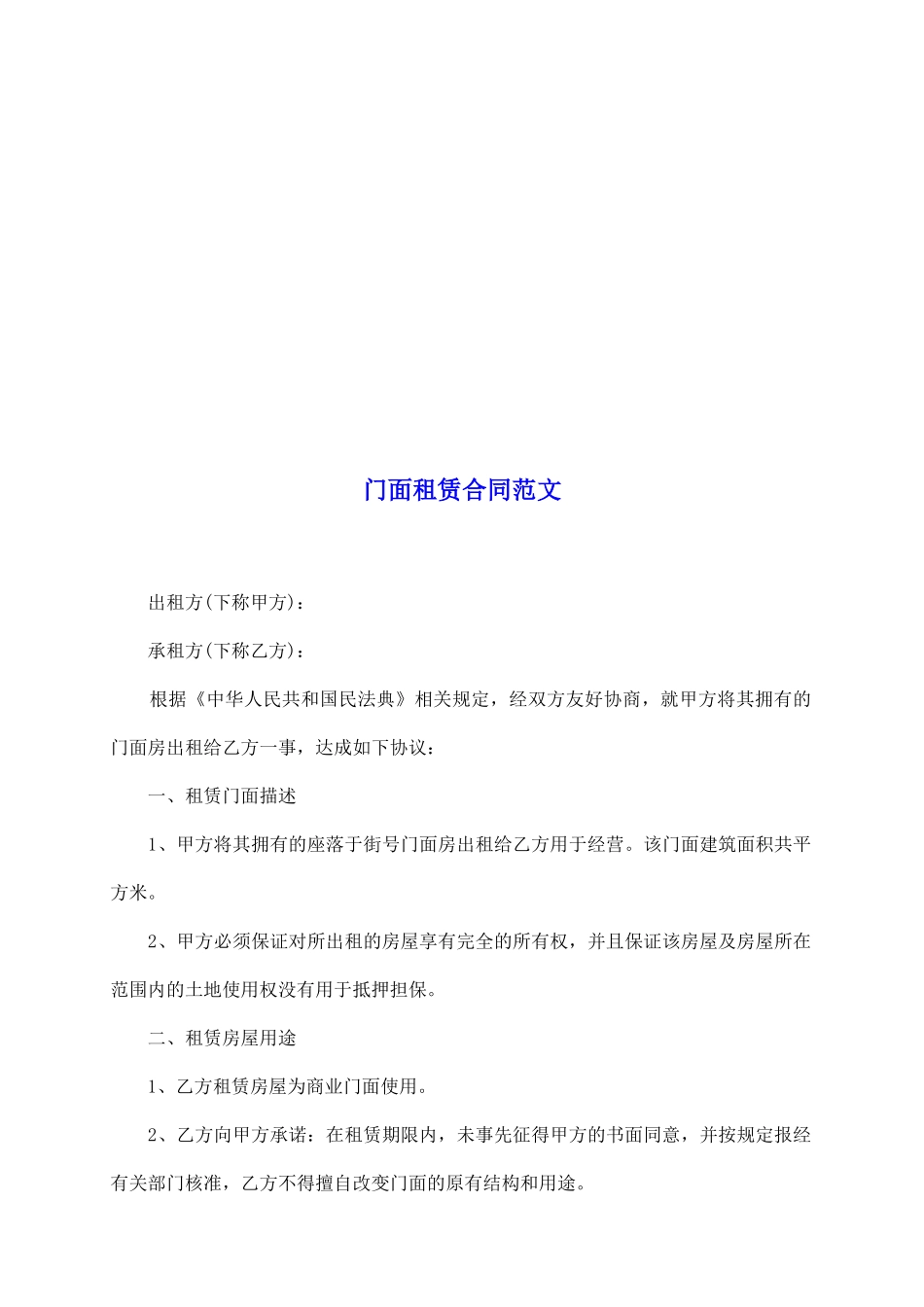 门面租赁合同范文_第2页