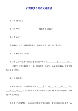门面租赁合同范文通用版