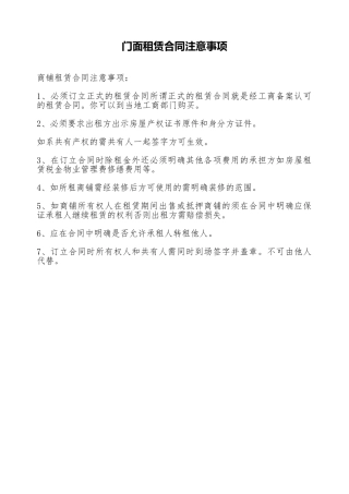 门面租赁合同注意事项