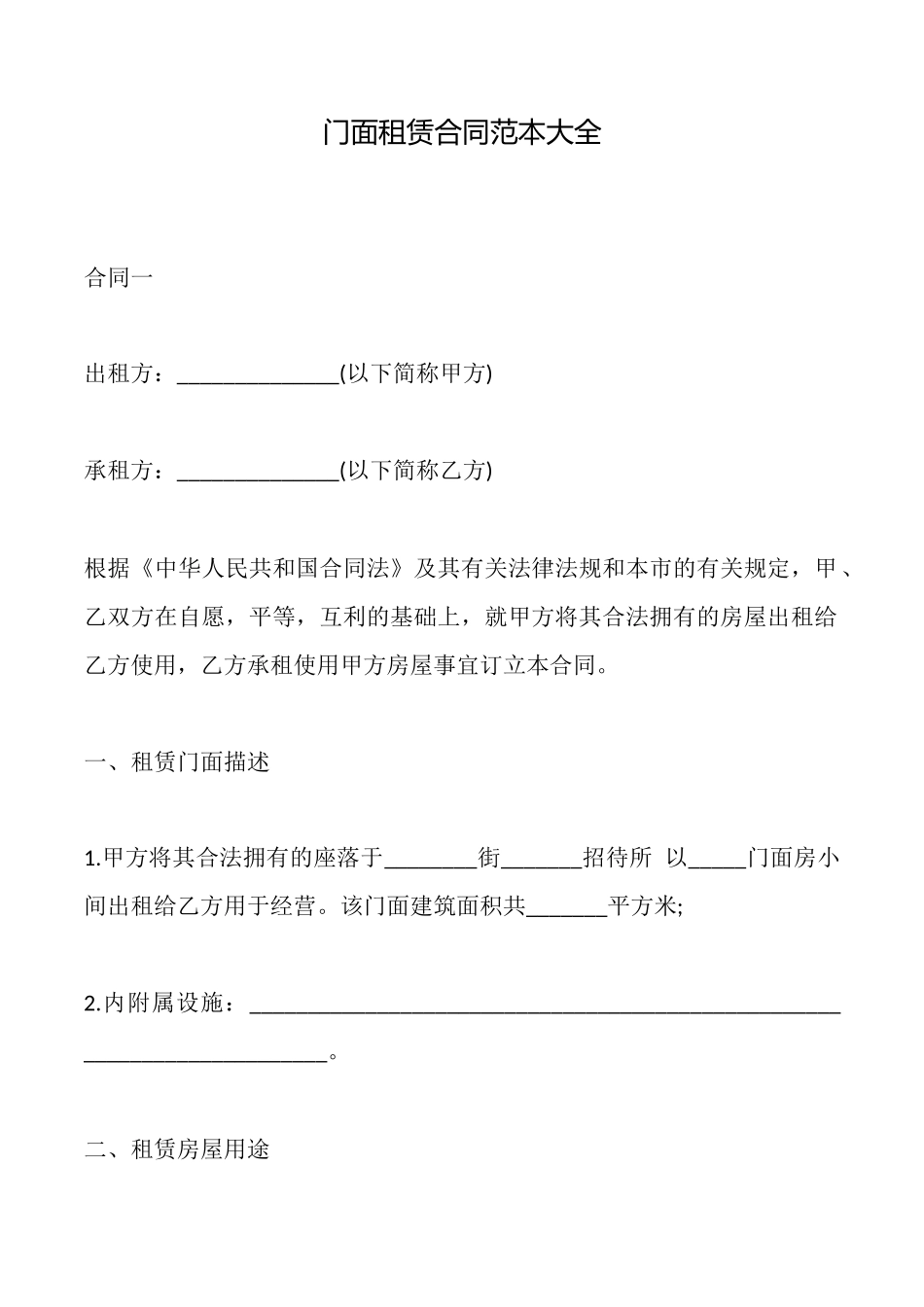 门面租赁合同范本大全_第1页