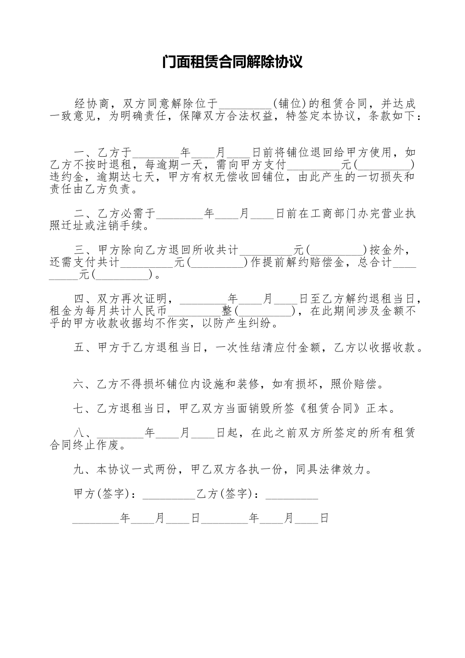 门面租赁合同解除协议_第1页