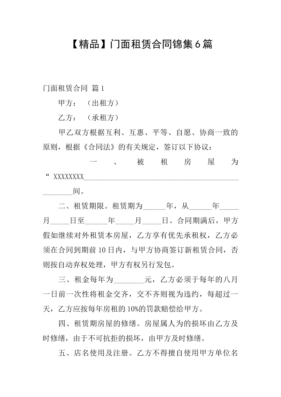 门面租赁合同锦集6篇_第1页