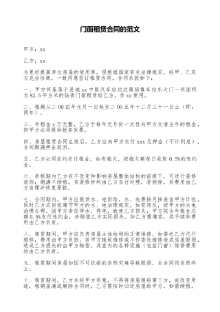 门面租赁合同的范文