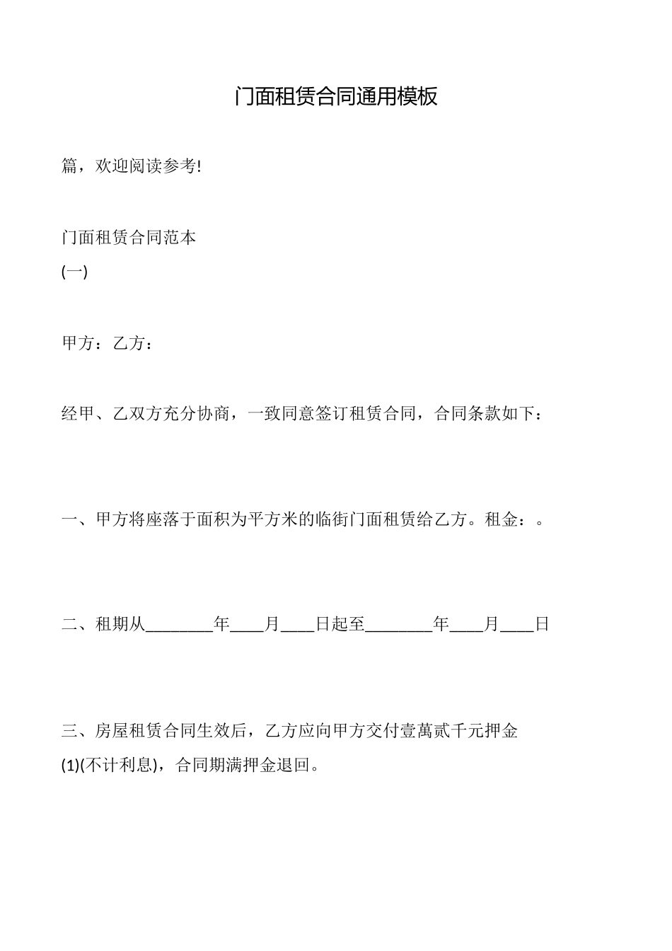 门面租赁合同通用模板_第1页