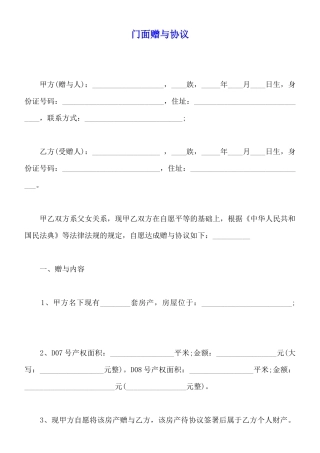 门面赠与协议