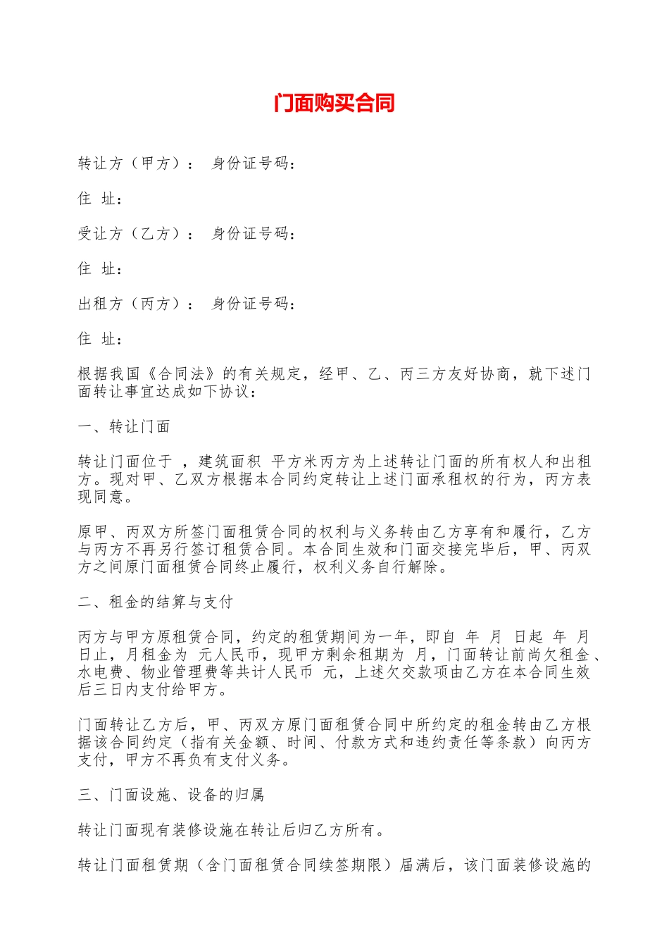 门面购买合同——范本_第1页