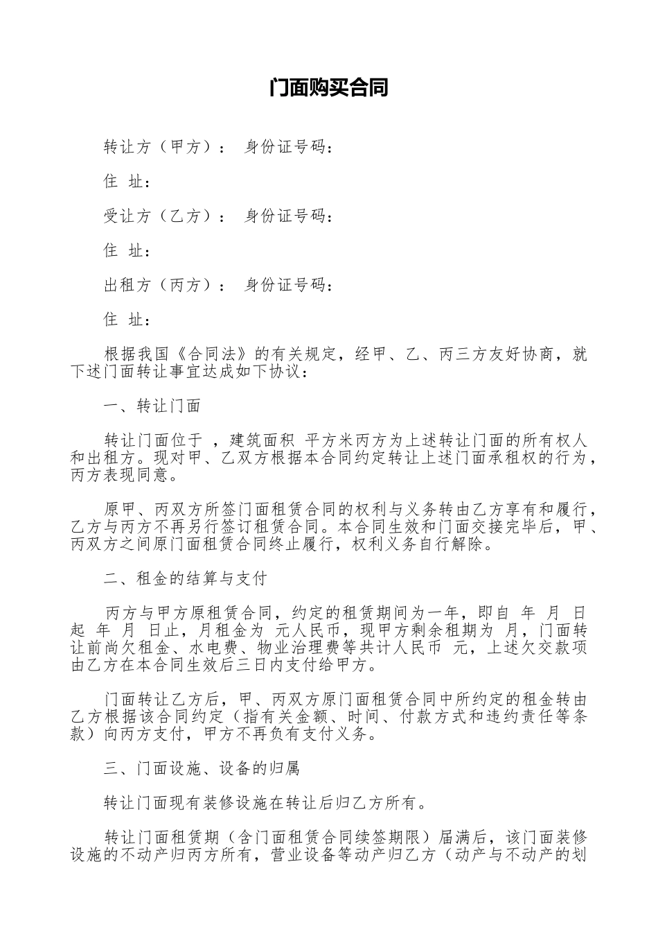 门面购买合同_第1页