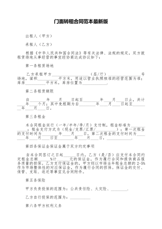 门面转租合同范本最新版