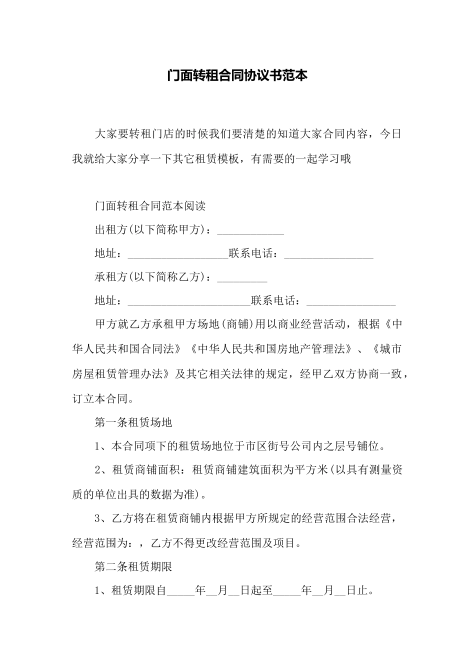 门面转租合同协议书范本_第1页