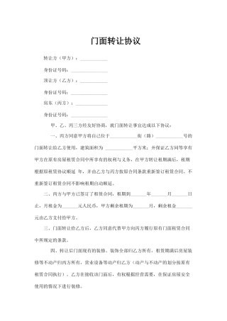 门面转让协议(标准版)