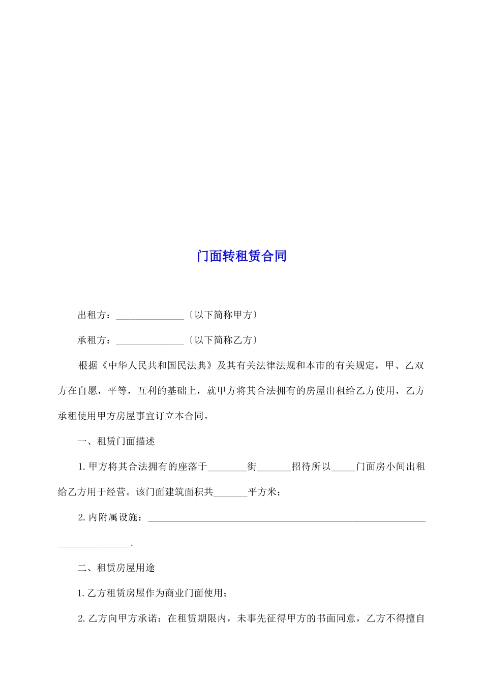 门面转租赁合同_第2页
