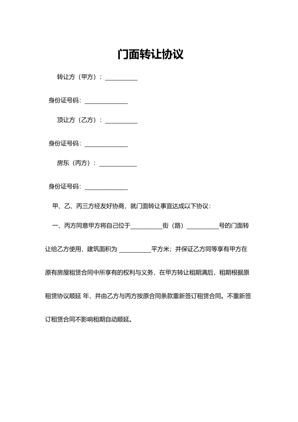 门面转让协议(模板)_第1页