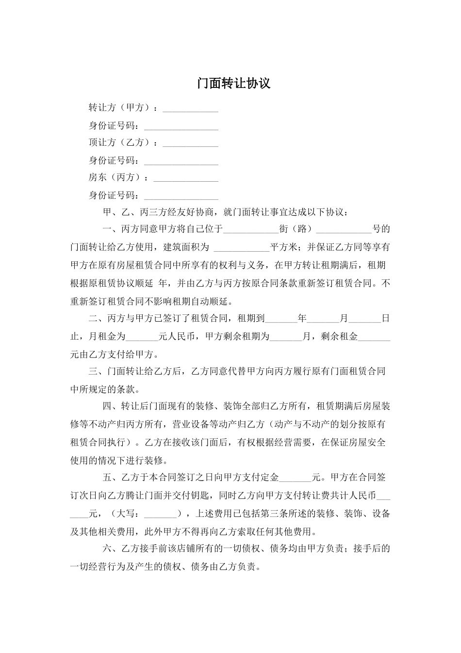 门面转让协议_第1页