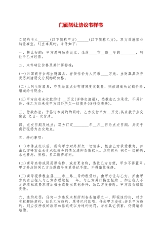 门面转让协议书样书——范本