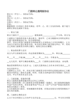 门面转让协议(通用版)