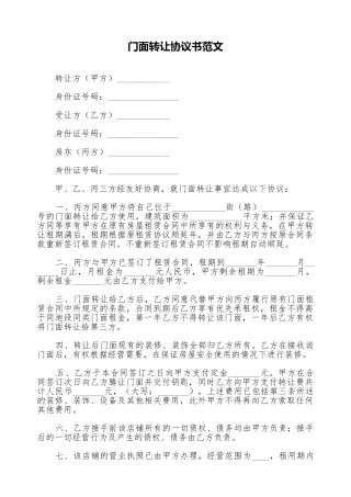 门面转让协议书范文