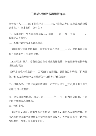 门面转让协议书样本