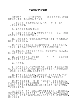 门面转让协议范本