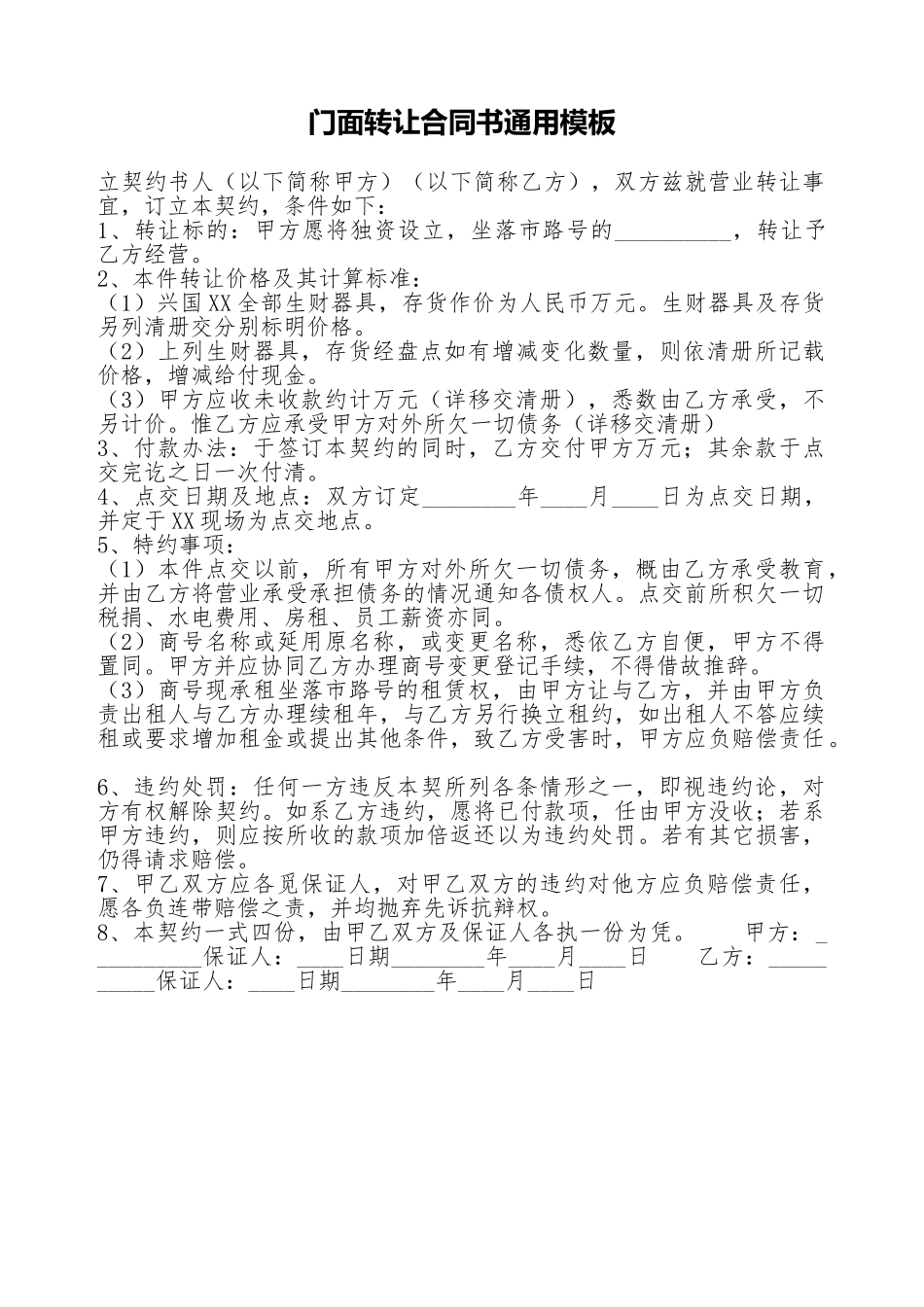 门面转让合同书通用模板_第1页