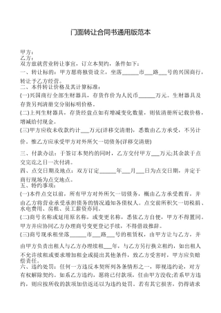 门面转让合同书范本
