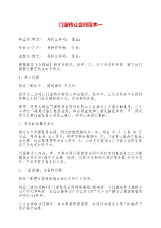 门面转让合同范本一——范本