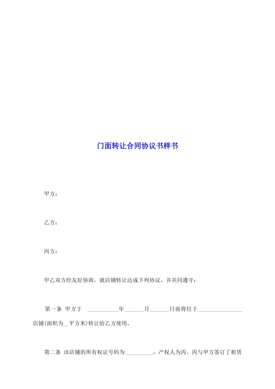 门面转让合同协议书样书_第2页