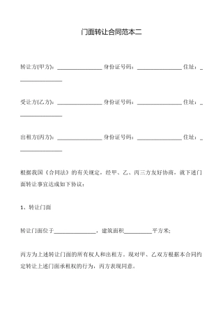 门面转让合同二