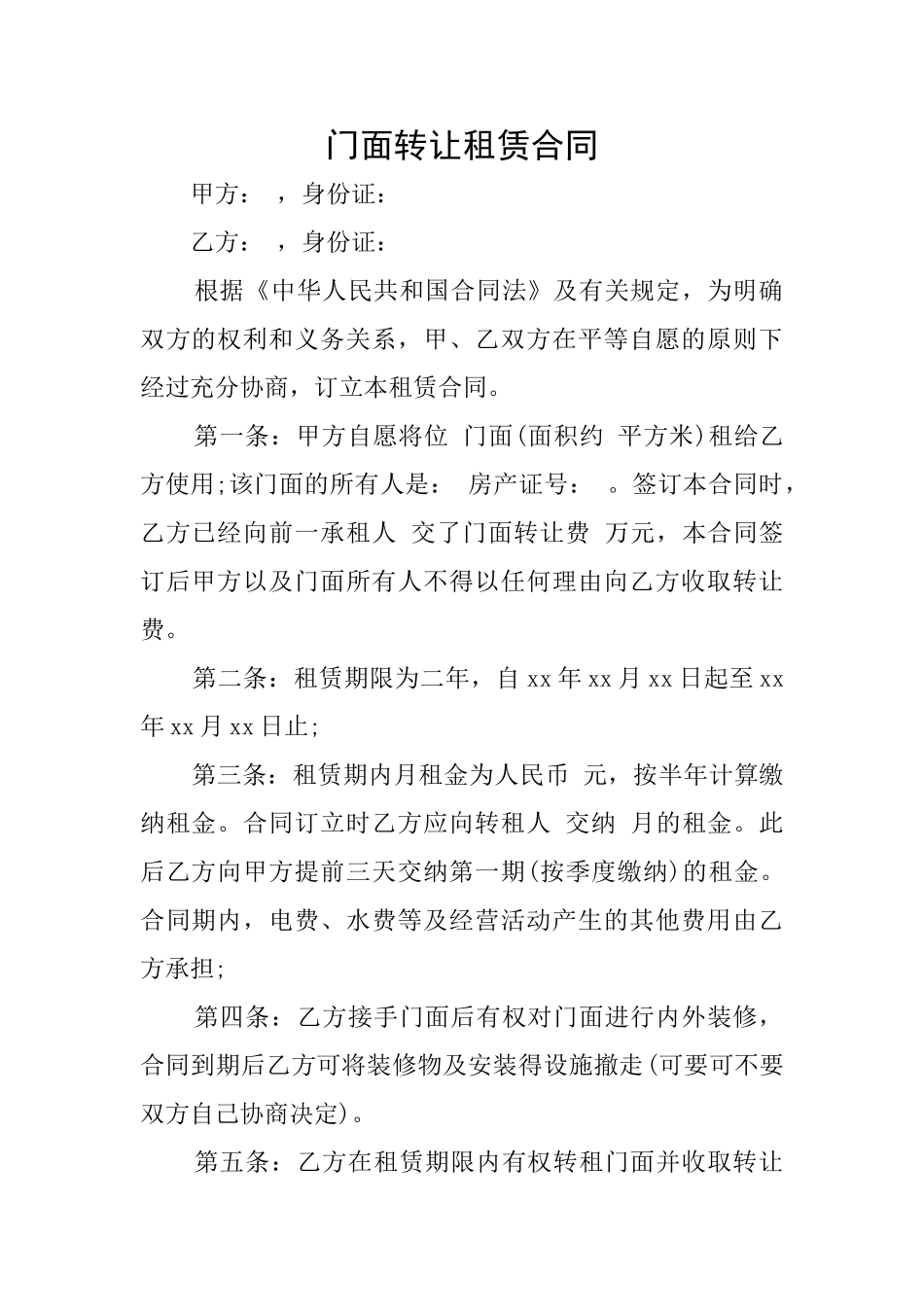 门面转让租赁合同_第1页