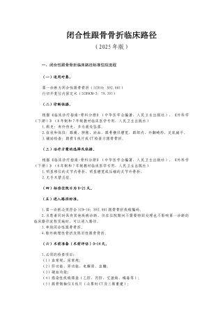 闭合性跟骨骨折临床路径
