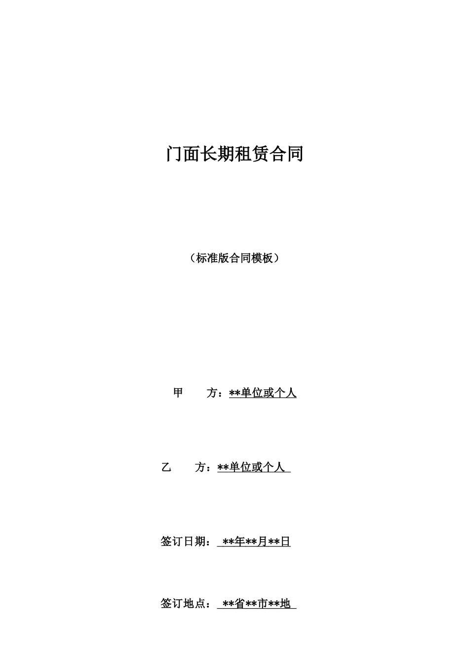 门面长期租赁合同_第1页
