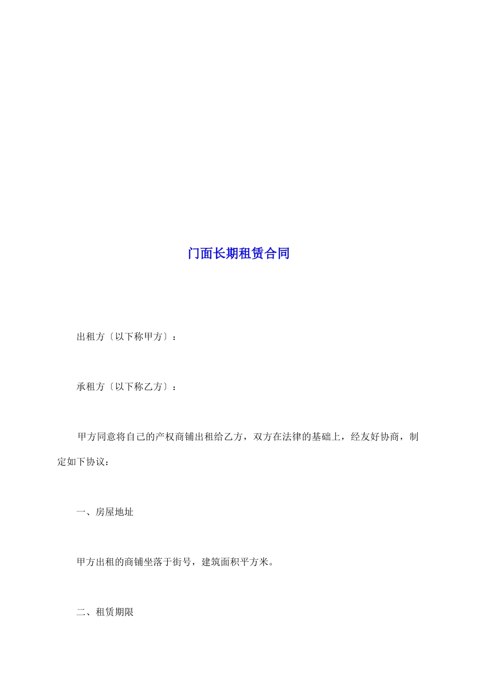门面长期租赁合同_第2页