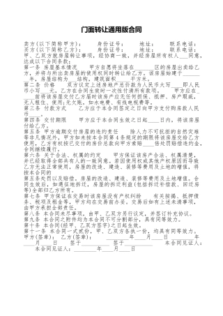 门面转让通用版合同